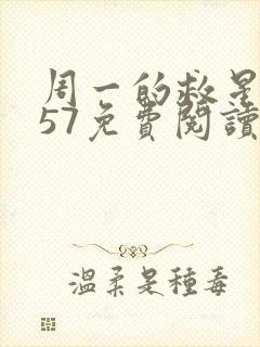 周一的救星漫画57免费阅读完整版