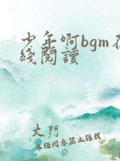 少年啊bgm在线阅读
