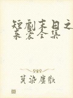 短剧末日之热浪来袭全集