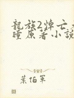 龙族2悼亡者之瞳原著小说