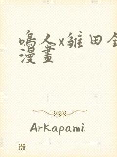 鸣人x雏田全彩漫画