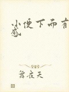 小便下面有刺痛感