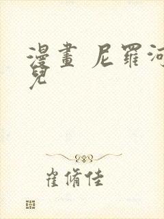 漫画 尼罗河女儿