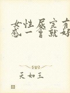 女性尿完有灼烧感一会就好了