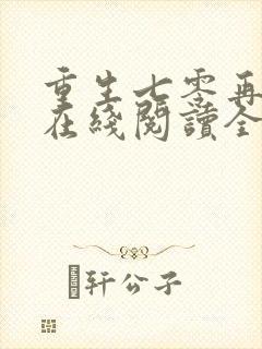 重生七零再高嫁在线阅读全文