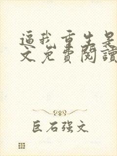 逼我重生是吧全文免费阅读全文