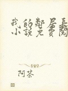 我的邻居长不大小说免费阅读小说