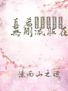 真希ちゃんとな无删减版在线观看