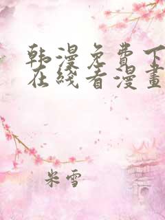 韩漫免费下拉式在线看漫画