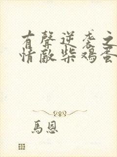 有声逆袭之爱上情敌柴鸡蛋小说