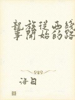 龙族从西线无战事开始的路明非