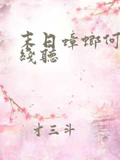 末日蟑螂何其在线听