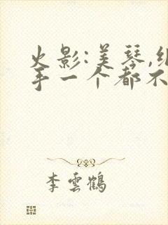 火影:美琴,纲手一个都不放