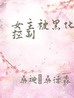 女主被黑化附身控制