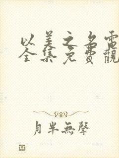 以美之名电视剧全集免费观看高清