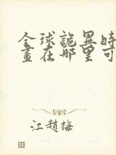 全球诡异时代漫画在哪里可以免费看