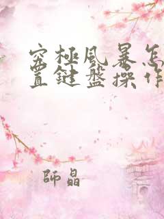 究极风暴怎么设置键盘操作