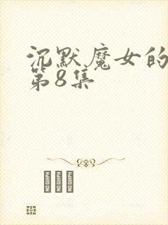 沉默魔女的秘密第8集
