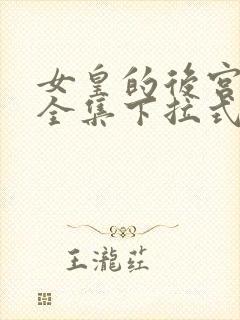 女皇的后宫免费全集下拉式六漫画