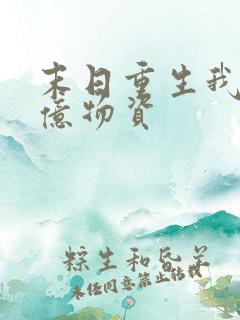 末日重生我囤百亿物资