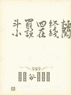 斗罗四终极斗罗小说在线阅读