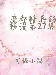 魔都精兵的奴隶动漫第27集预告