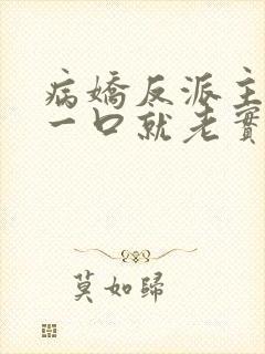 病娇反派主角亲一口就老实了