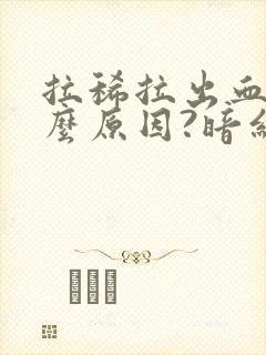 拉稀拉出血是什么原因?暗红色