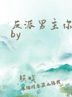 反派男主你好坏by