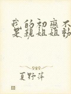 我的初恋不可能是亲姐姐动漫高清在线观看