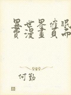 异世界催眠王免费漫画页面在线