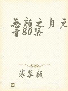 无颜之月免费观看80集