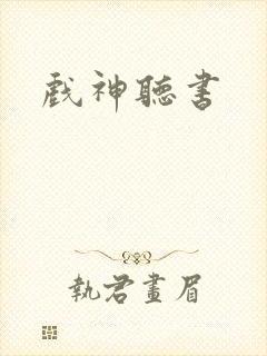 戏神听书