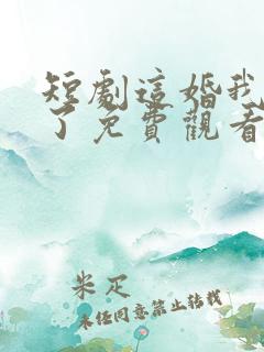 短剧这婚我不结了免费观看全集