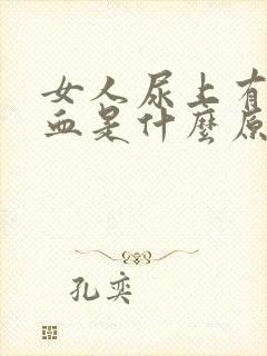 女人尿上有疼有血是什么原因