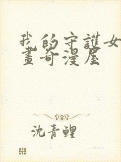 我的守护女友漫画奇漫屋