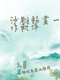 沙雕动画一键制作软件