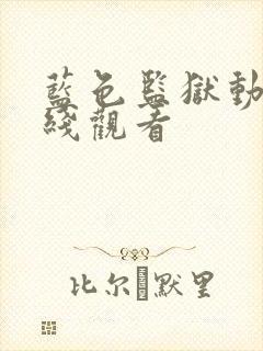 蓝色监狱动漫在线观看