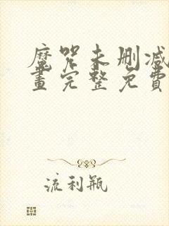 魔咒未删减版漫画完整免费观看