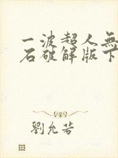 一波超人无限钻石破解版下载