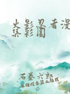 火影忍者漫画全集彩图