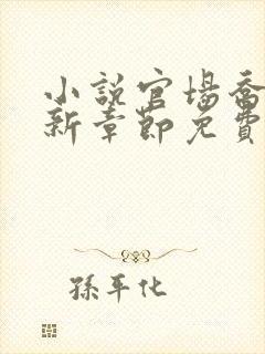 小说官场乔梁最新章节免费阅读