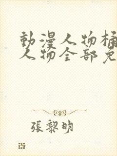 动漫人物桶动漫人物全部免费观看