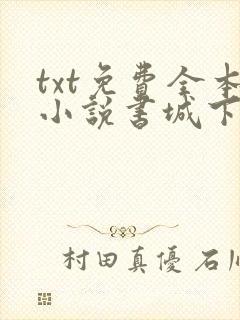 txt免费全本小说书城下载