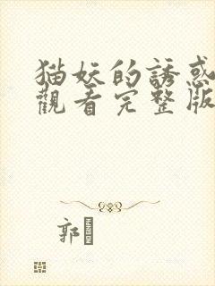 猫妖的诱惑免费观看完整版在线全集漫画