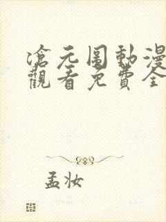 沧元图动漫在线观看免费全集