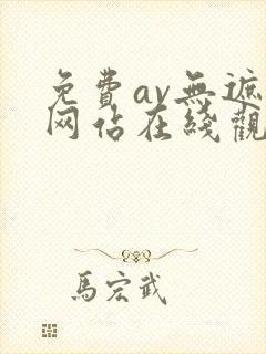 免费av无遮挡网站在线观看