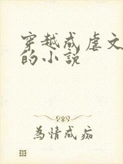 穿越成虐文女主的小说