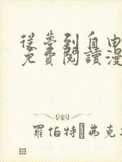 从梦到自由漫画免费阅读漫画