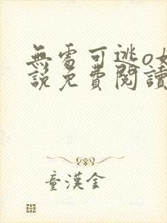 无处可逃o妖小说免费阅读无弹窗